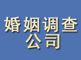 海州婚姻调查公司